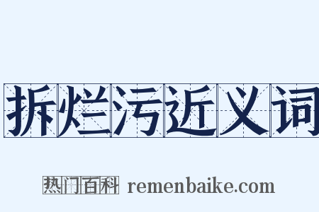 拆烂污近义词是什么意思的图片